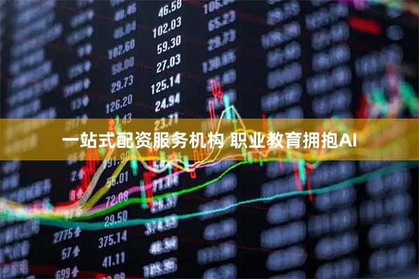 一站式配资服务机构 职业教育拥抱AI
